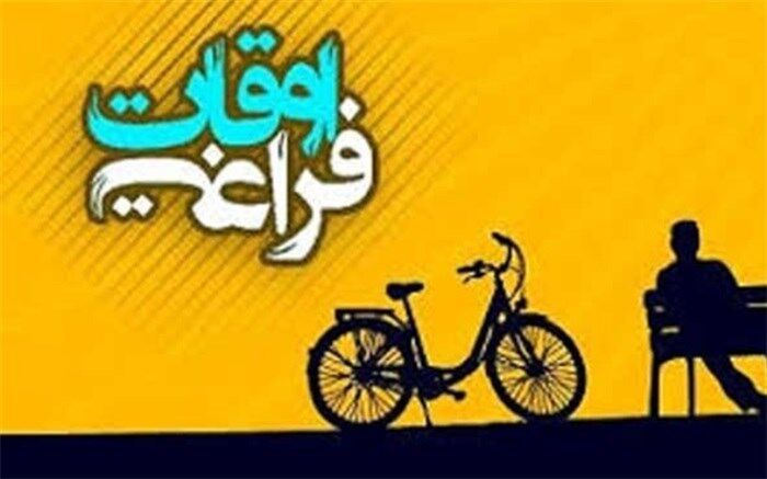 اوقات فراغت اضطراب به همراه دارد؟