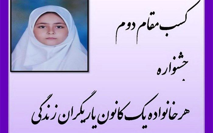 دانش آموز تبریزی مقام دوم پویش کشوری" هر خانواده یک کانون یاریگران زندگی" را کسب کرد