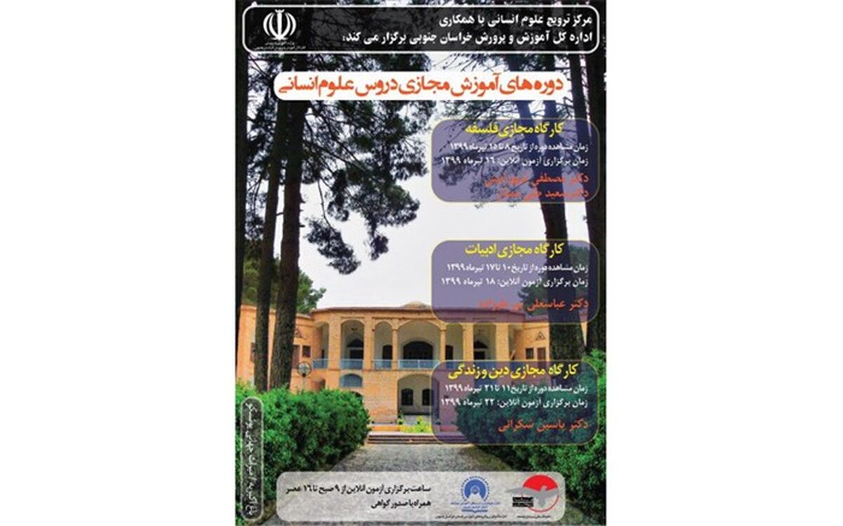 برگزاری دوره‌های مجازی ترویج علوم انسانی