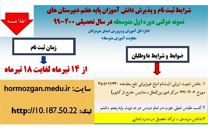 آغاز ثبت نام مدارس نمونه دولتی متوسطه اول در سال تحصیلی ۱۴۰۰- ۱۳۹۹