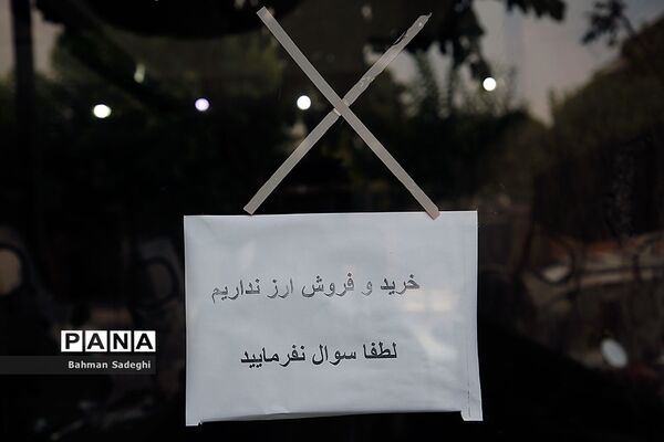 خرید و فروش ارز نداریم؛  لطفا سوال نفرمایید