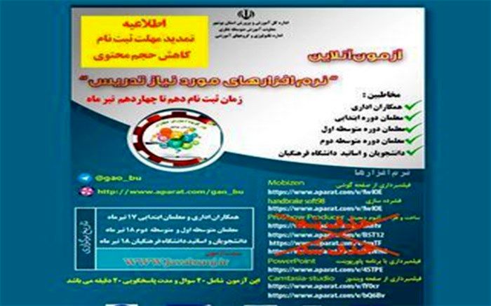 شروع آزمون های آنلاین نرم افزارهای مورد نیاز تدریس  در استان بوشهر