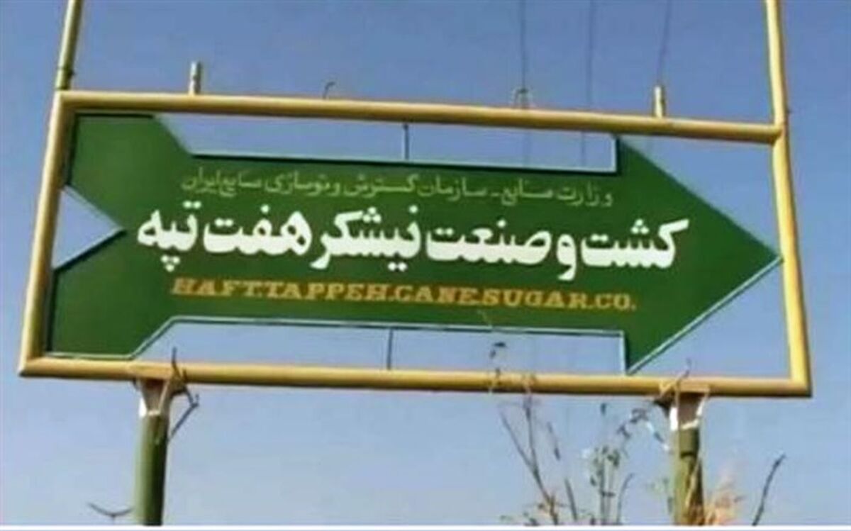 حقوق معوق کارگران هفت‌تپه باید تا ۱۰ مردادماه پرداخت شود