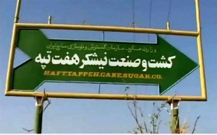 حقوق معوق کارگران هفت‌تپه باید تا ۱۰ مردادماه پرداخت شود