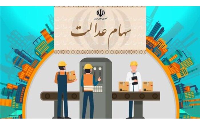 دارندگان سهام عدالت تاکنون چقدر سود کرده‌اند؟