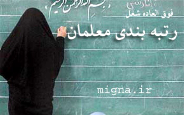 جزئیات ارتقای معلمان به رتبه بالاتر تشریح شد