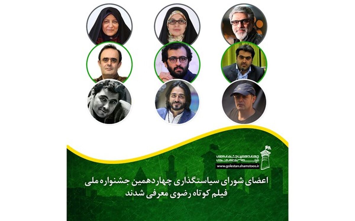 اعضای شورای سیاستگذاری جشنواره ملی فیلم کوتاه رضوی معرفی شدند