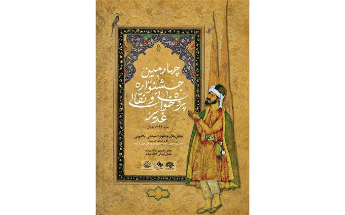 فراخوان چهارمین جشنواره سراسری نقالی و پرده‌خوانی غدیر « نقالان علوی»