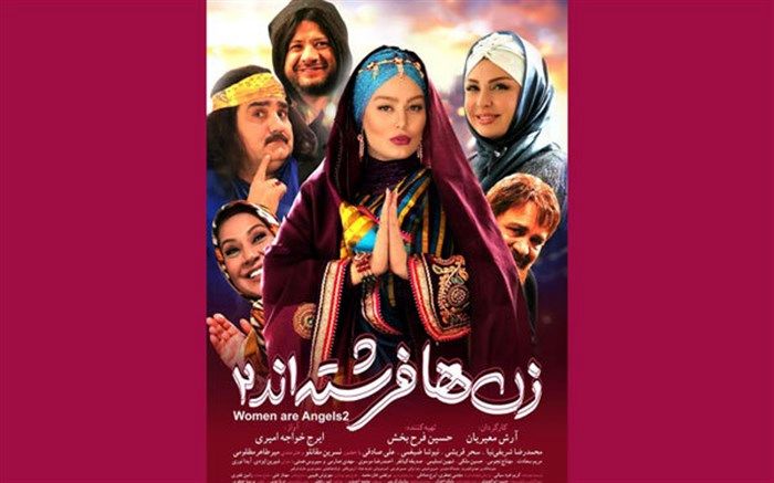 انتشار پوستر «زن ها فرشته‌اند ۲» در آستانه اکران + تصویر