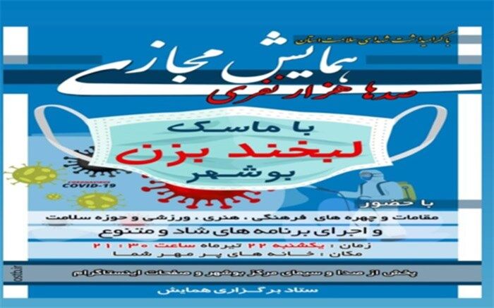 همایش مجازی صدها هزار نفری با ماسک لبخند بزن بوشهر برگزار می‌شود