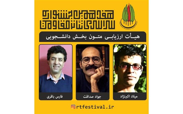 معرفی هیأت ارزیابی متون بخش دانشجویی هفدهمین جشنوارۀ تئاتر مقاومت