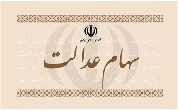 تعیین تکلیف مشمولانی که روش غیر مستقیم را برای سهام عدالت‌شان انتخاب کردند