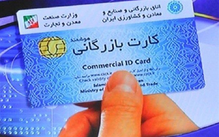 ثبت درخواست تایید کارت‌های بازرگانی در سامانه جامع تجارت الزامی شد