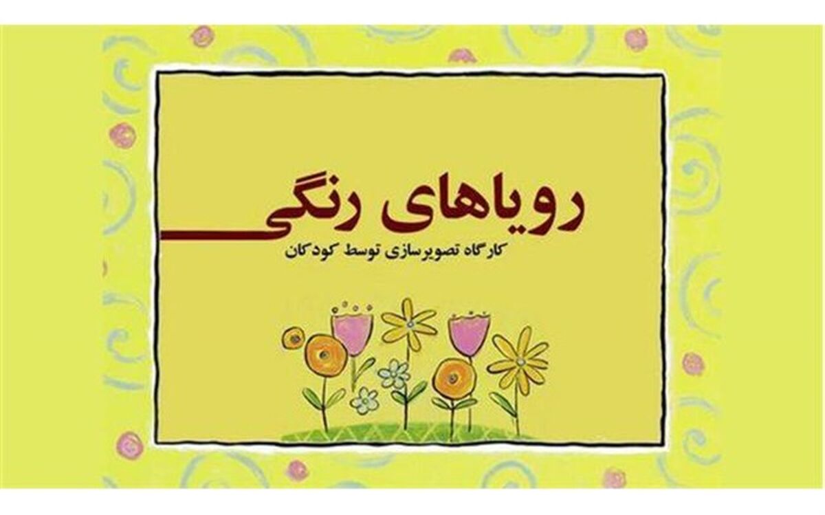 تصویرسازی مجازی "رویاهای رنگی" کودکان