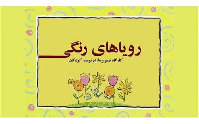 تصویرسازی مجازی "رویاهای رنگی" کودکان