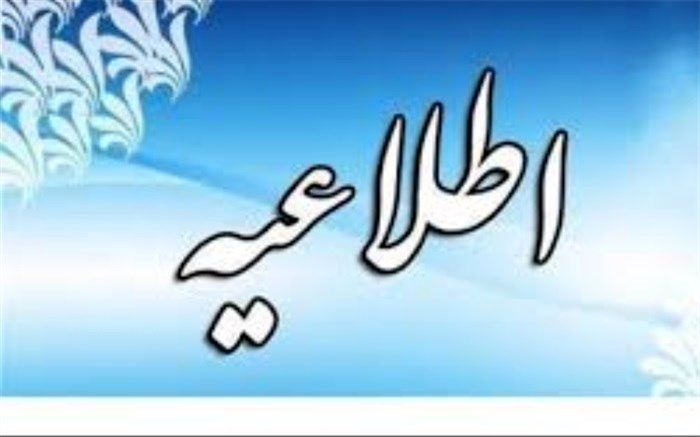 اطلاعیه اداره کل امور تربیتی، مشاوره و مراقبت در برابر آسیب‌های اجتماعی ویژه هدایت تحصیلی دانش‌آموزان