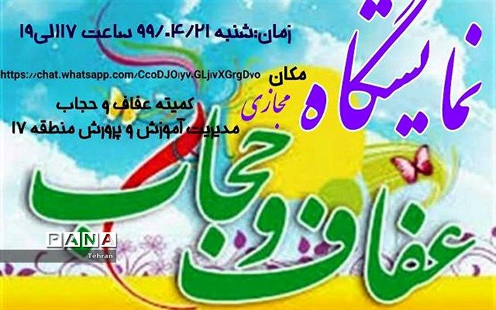 رونمایی از لوگوی عفاف و حجاب دراولین نمایشگاه مجازی تخصصی منطقه 17