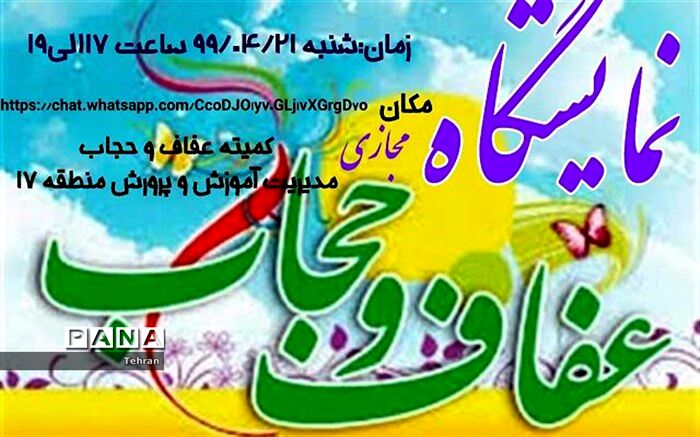 رونمایی از لوگوی عفاف و حجاب دراولین نمایشگاه مجازی تخصصی منطقه 17