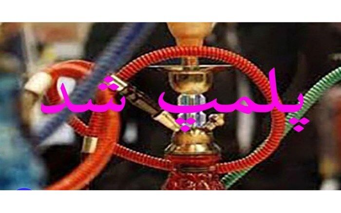 پملب 31 قلیان سرا و تعطیلی تمامی مراکز عرضه قلیان در دانشگاه علوم پزشکی زاهدان