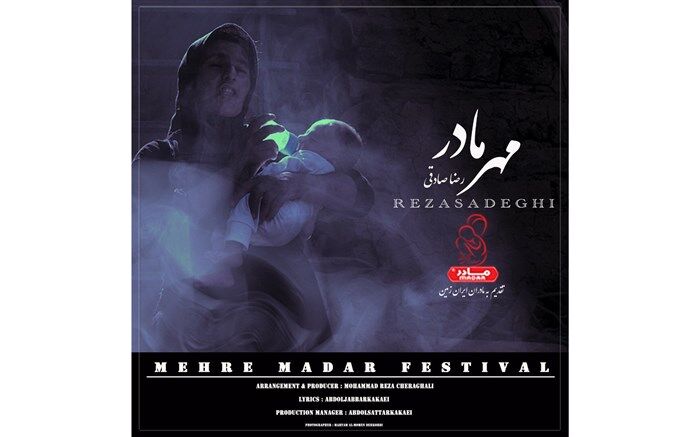 ترانه تازه رضا صادقی برای جشنواره «مهر مادر»
