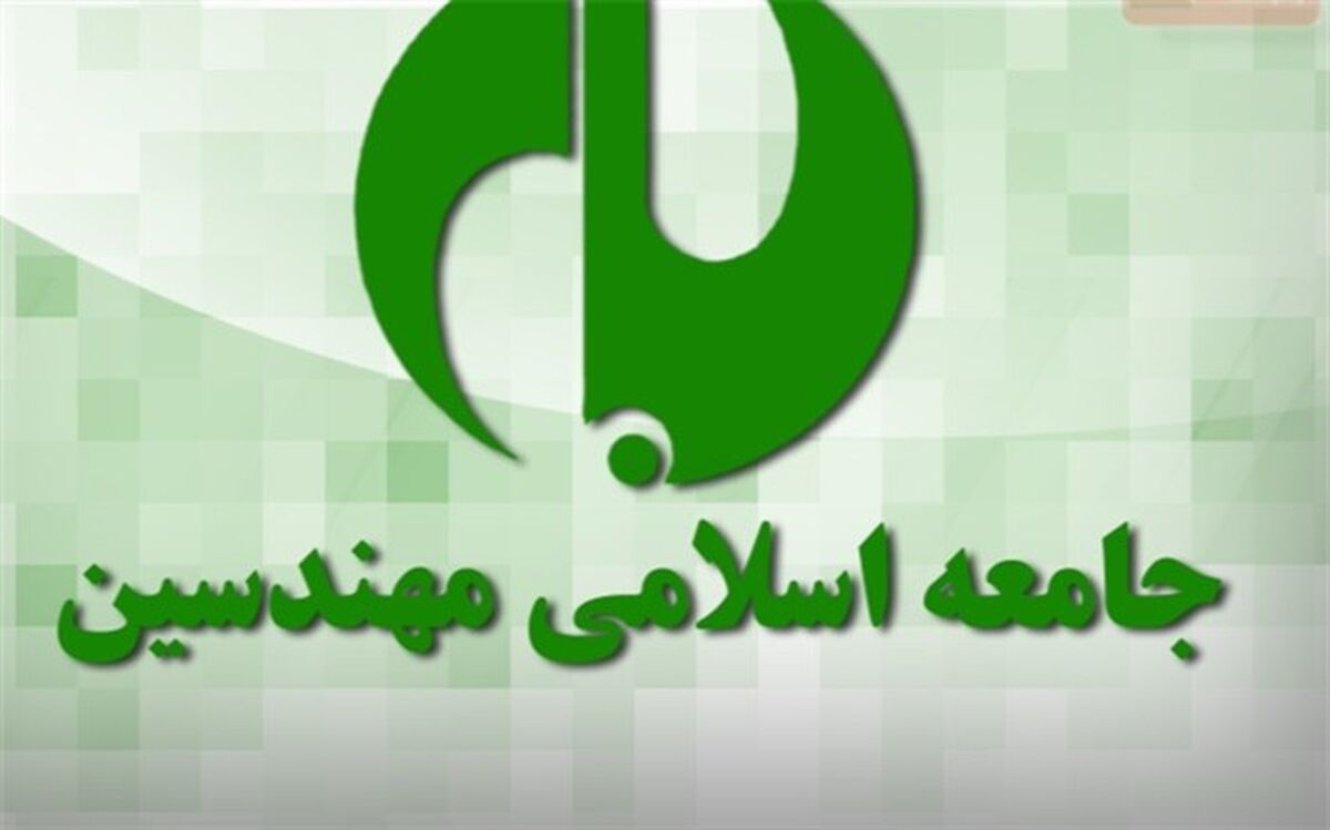 انتصاب روسای واحدهای اجرایی جامعه اسلامی مهندسین