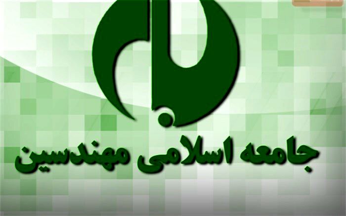 انتصاب روسای واحدهای اجرایی جامعه اسلامی مهندسین