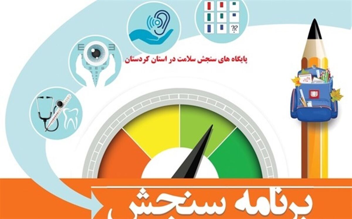 نشانی پایگاه های سنجش استان کردستان اعلام شد