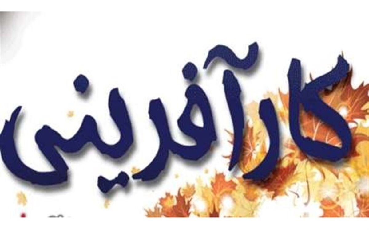 آغاز  جشنواره مهارت آموختگان کارآفرین برتر در خراسان جنوبی