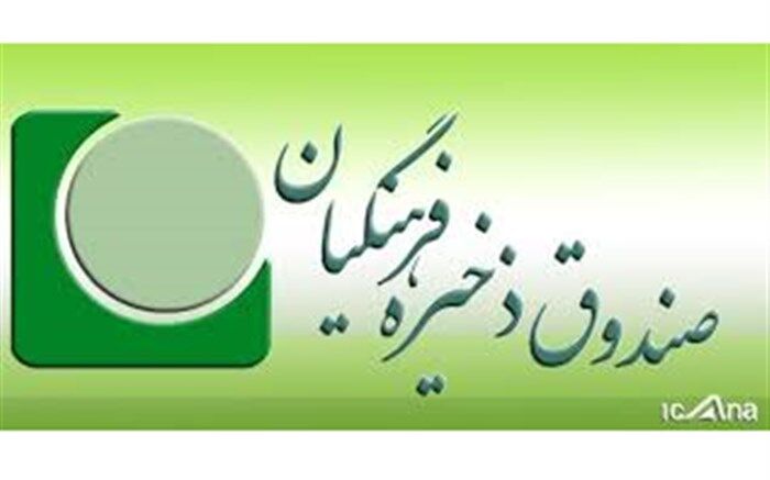 اسامی مدیران عامل و اعضای هیات مدیره صندوق ذخیره فرهنگیان در شرکت‌های تابعه منتشر شد