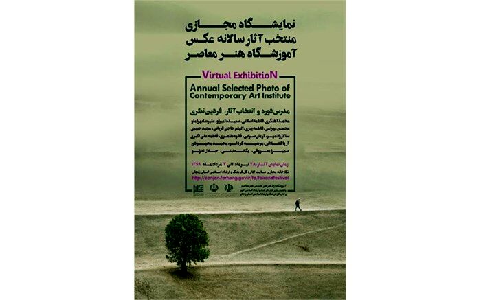نمایشگاه مجازی منتخب آثار سالانه عکس آموزشگاه هنر معاصر ابهر