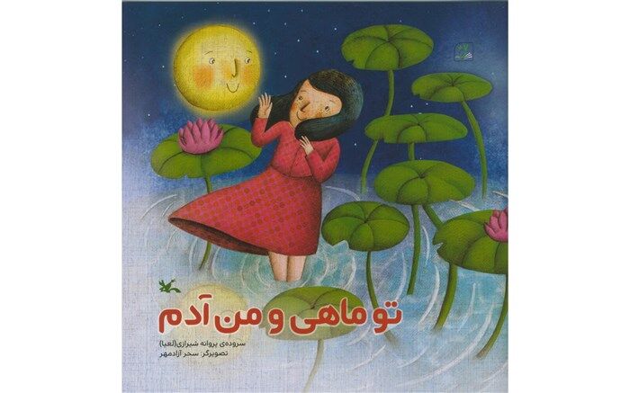مجموعه شعر «تو ماهی و من آدم» منتشر شد