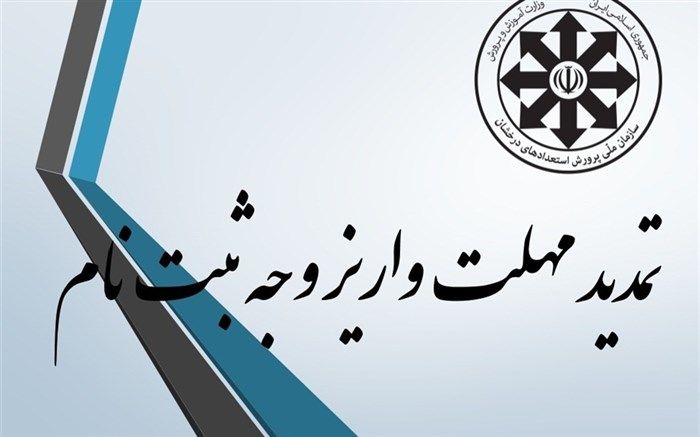 تمدید مجدد مهلت برای تکمیل فرایند ثبت‌نام مدارس استعدادهای درخشان