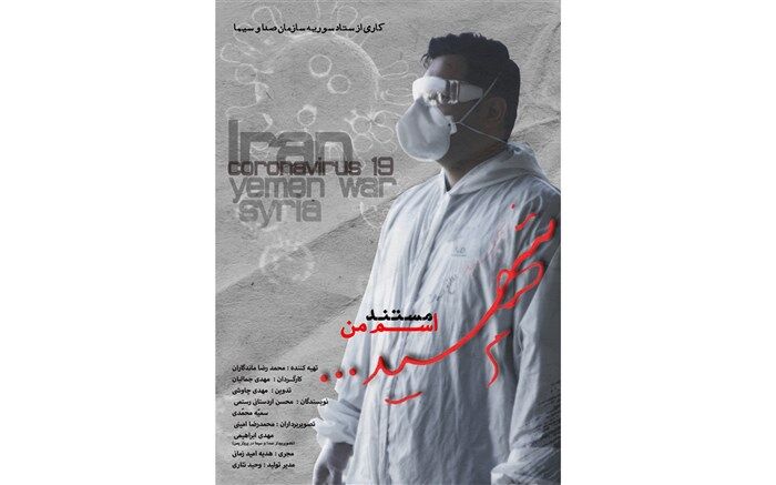 پرستاری برای شهادت در مستند «اسم من شهید»