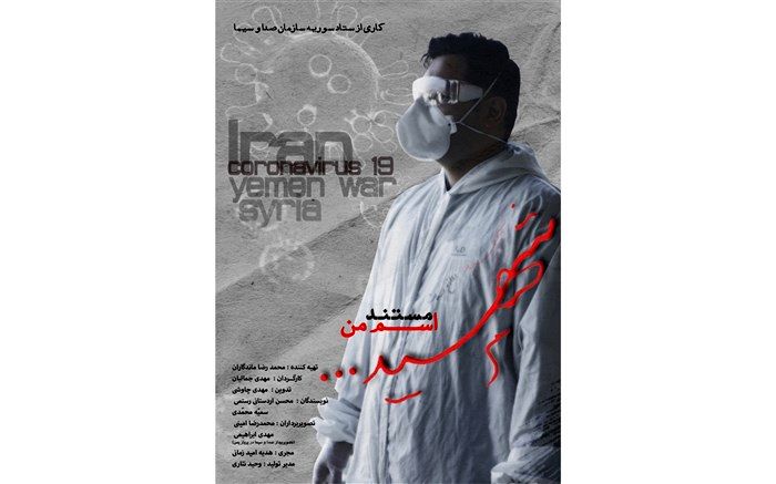 پرستاری برای شهادت در مستند «اسم من شهید»