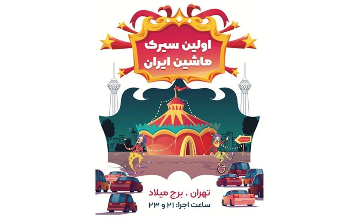 نخستین «سیرک ماشین » کشور در برج میلاد