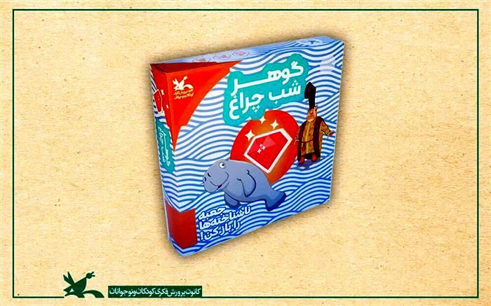 تولید بازی گوهر شب چراغ در کانون پرورشی