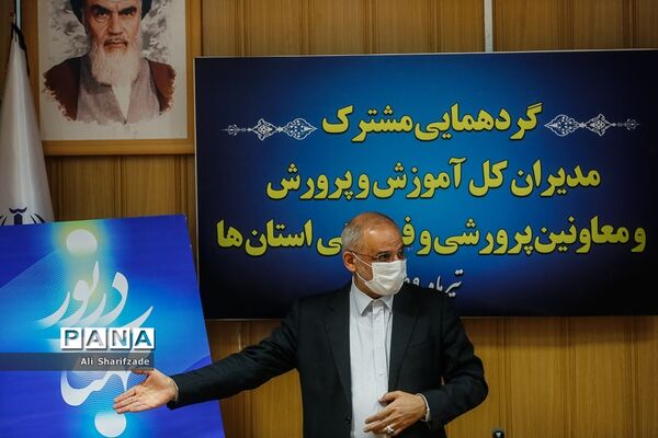 گردهمایی مشترک مدیران کل آموزش و پرورش و معاونان پرورشی استان‌ها