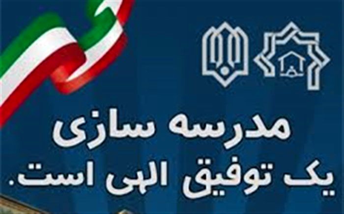 ۶۴ مدرسه توسط خیرین گیلان در دست ساخت است