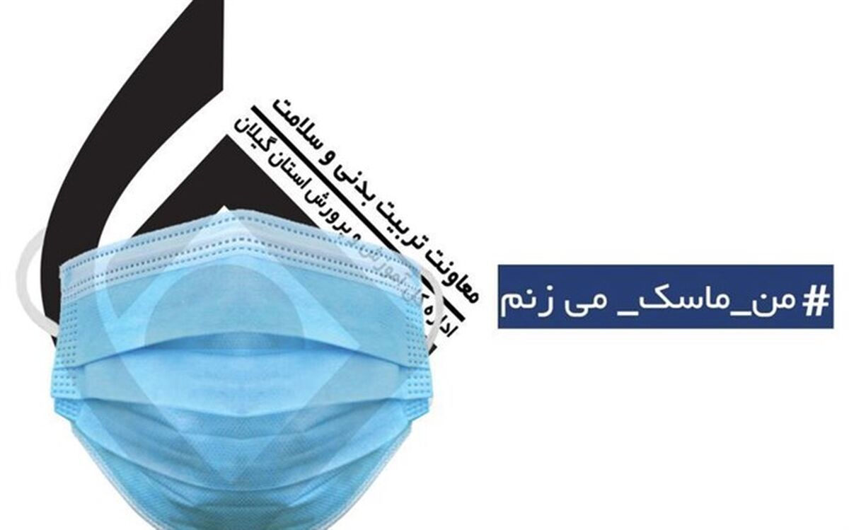 پویش همگانی #من_ ماسک_ می‌زنم