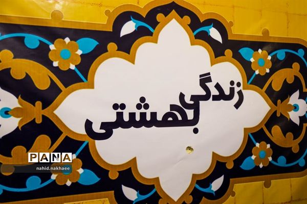 بازدید بانوان اداره کل آموزش و پرورش خراسان جنوبی از نمایشگاه زندگی بهشتی به مناسبت هفته عفاف و حجاب