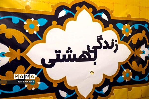 بازدید بانوان اداره کل آموزش و پرورش خراسان جنوبی از نمایشگاه زندگی بهشتی به مناسبت هفته عفاف و حجاب