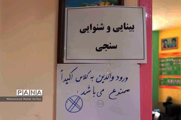 ثبت نام وسنجش متفاوت با هرسال در مدارس  آباده