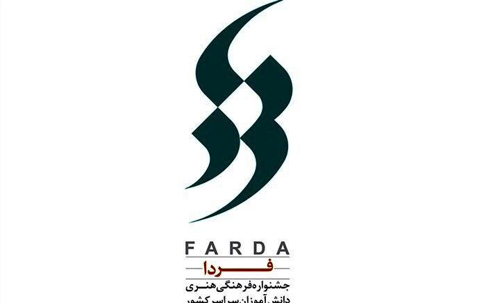رمضانی: مرحله پایانی جشنواره فرهنگی هنری «فردا» تابستان امسال آنلاین برگزار خواهد شد 