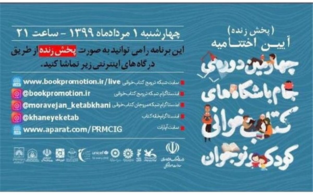 جام باشگاه‌های کتاب‌خوانی در فضای مجازی