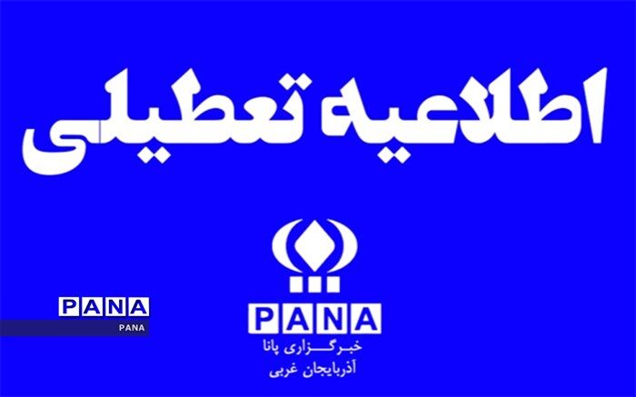 تعطیلی مدارس آذربایجان غربی با تصمیم ستاد مقابله با بیماری کرونا