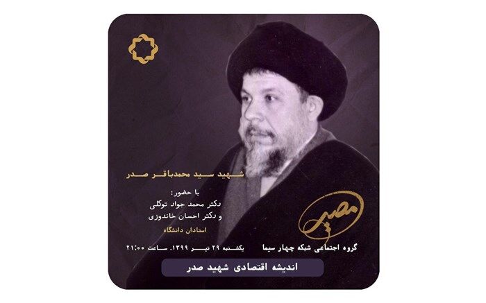   اقتصاد اسلامی در اندیشه شهید صدر به روایت مصیر