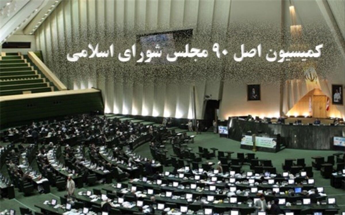 تعیین اعضای هیات رئیسه کمیسیون اصل 90 مجلس
