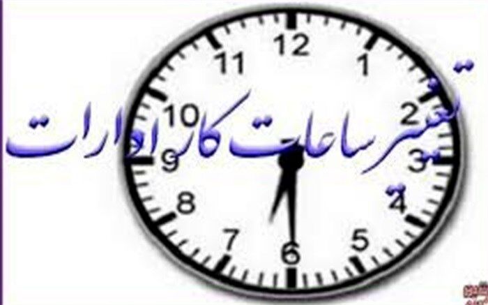 تغییر ساعت کار ادارات استان بوشهر از امروز