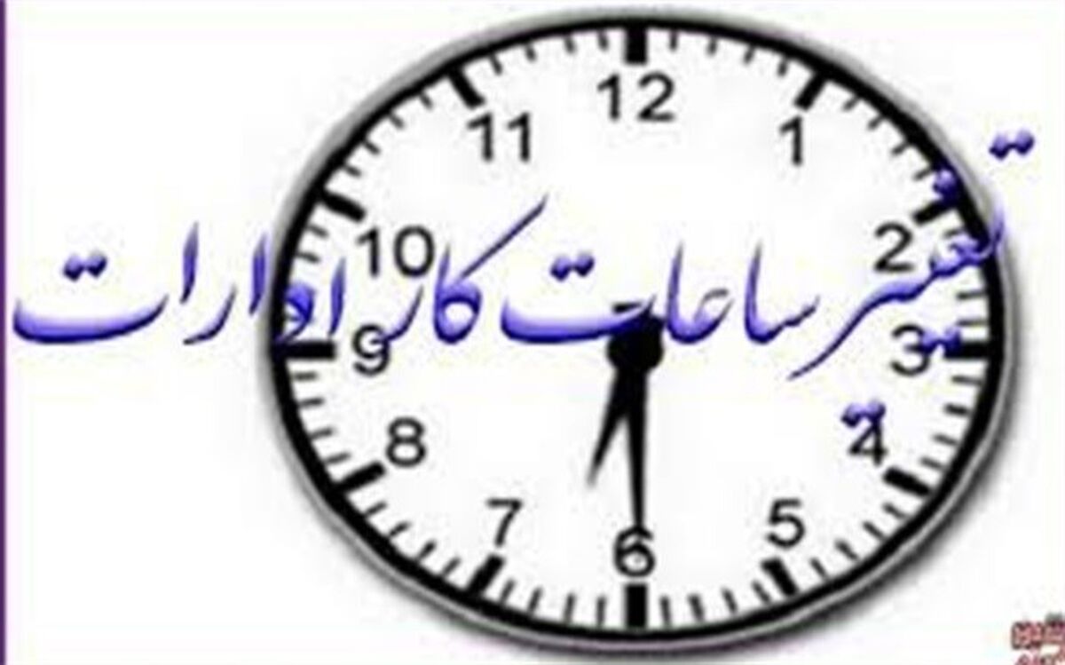 تغییر ساعت کار ادارات استان بوشهر از امروز