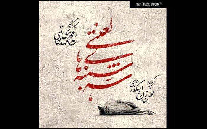 اجرای مجدد «سه شنبه های لعنتی» در تالار سایه تئاتر شهر
